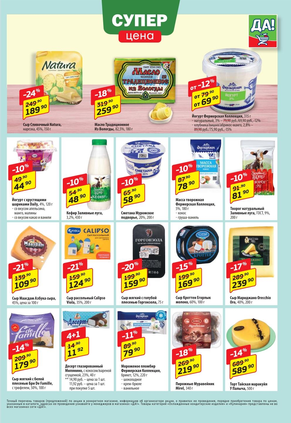 Кефир 48р, торт Тайская маракуя 589р, сыр Мааздам 109р.